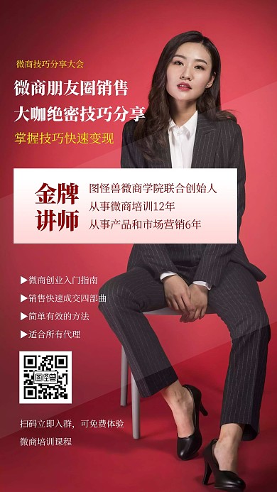 微商招募课程推广红色创意培训手机海报