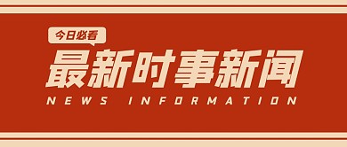 最新时事新闻公众号封面首图