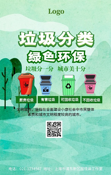 垃圾分类环保手机宣传海报