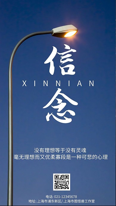 路灯信念海报手机励志二维码简约