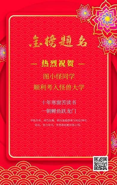 金榜题名喜报海报