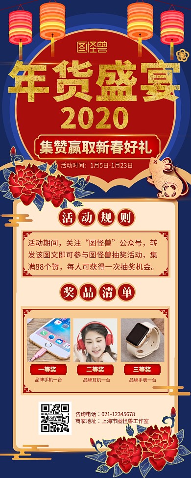 蓝色中国风年货节集赞转发抽奖活动营销长图
