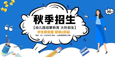 蓝白手绘文具秋季招生幼儿园招生横版海报