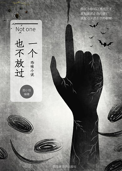 一个也不放过残手恐怖小说创意书籍封面