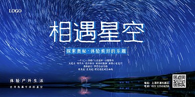 星空自然美景蓝色简约旅游横版海报