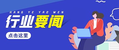 企业行业要闻 简约彩色营销红包公众号封面