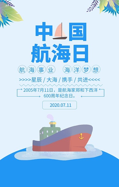 蓝色简约中国航海日宣传海报