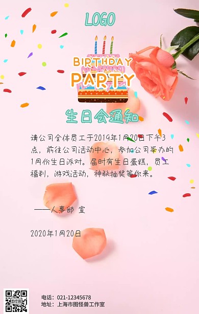 可爱卡通企业员工生日会通知海报