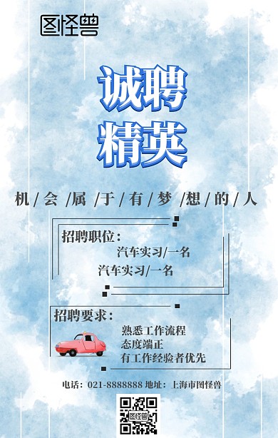 招聘汽车实习生宣传海报