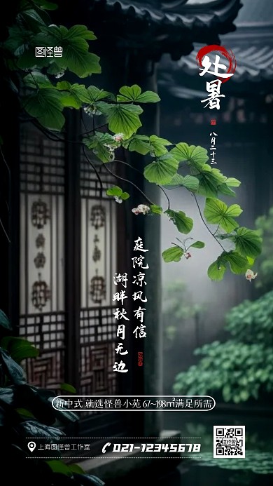 处暑地产借势促销宣传摄影AIGC海报