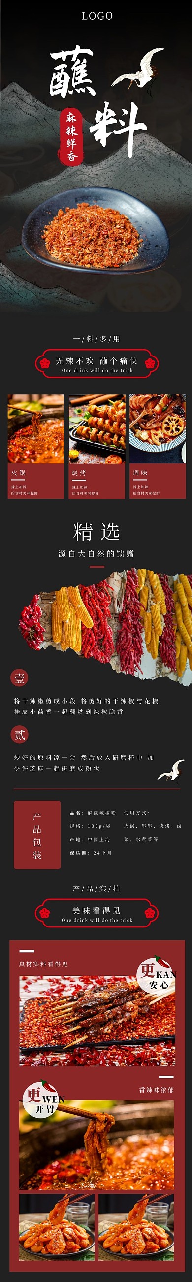 麻辣蘸料中国风红色食品茶饮详情页