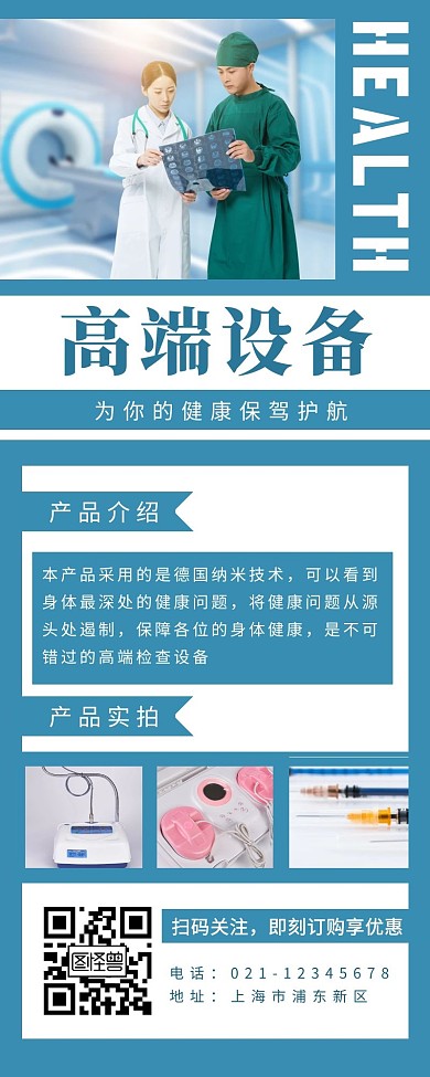 高端设备医疗蓝色简约营销长图