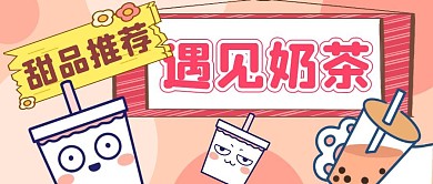 甜品推荐奶茶粉色卡通公众号封面首图
