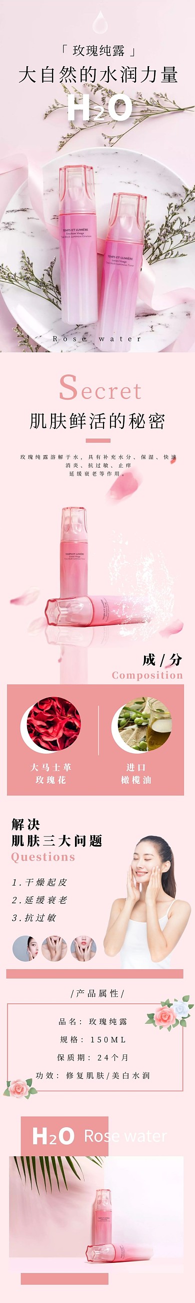 玫瑰纯露清新高级粉色护肤彩妆详情页