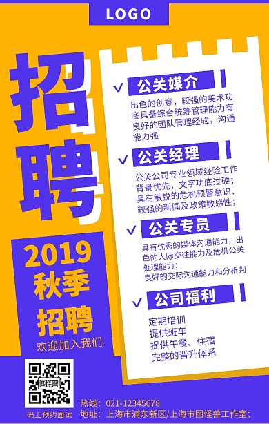 秋季招聘手机海报