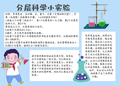 蓝色分层科学小实验