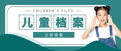儿童档案封面蓝色儿童公众号封面