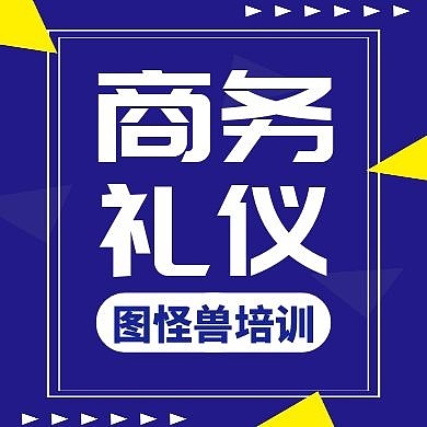 商务礼仪蓝色简约公众号次图