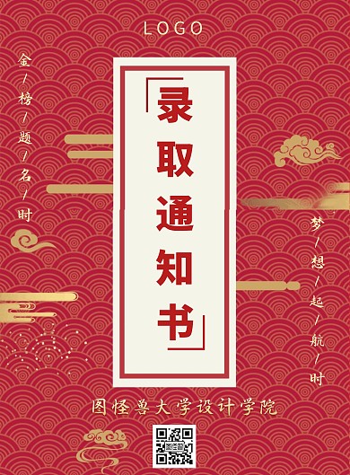 红色大气大学录取通知书封面竖版海报