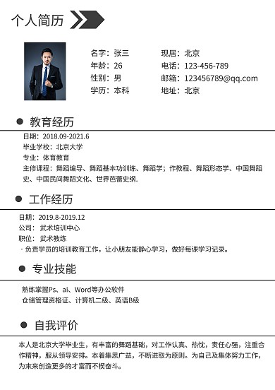商业黑白色简约大气武术个人简历