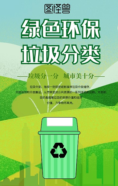 绿色环保垃圾分类手机海报