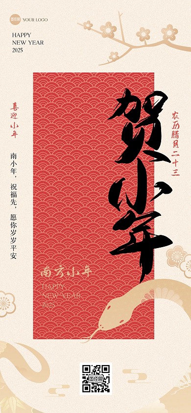 简约大气小年祝福全屏海报