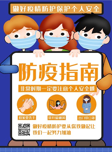 创意卡通防疫指南竖版海报