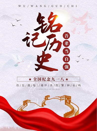 918事变铭记历史长城远山大雁印刷海报