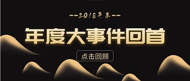 年度大事件回首盘点公众号封面