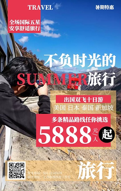 简约暑期出国旅行营销海报