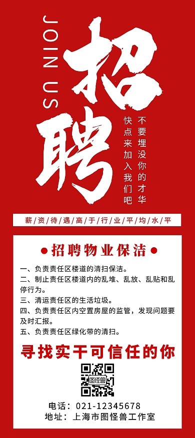 大厅展示红色喜庆物业招聘展架