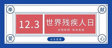 创意蓝色简约世界残疾人日公众号封面