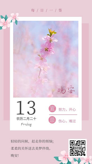 桃花晚安日签梦幻晚安日签唯美粉色清新