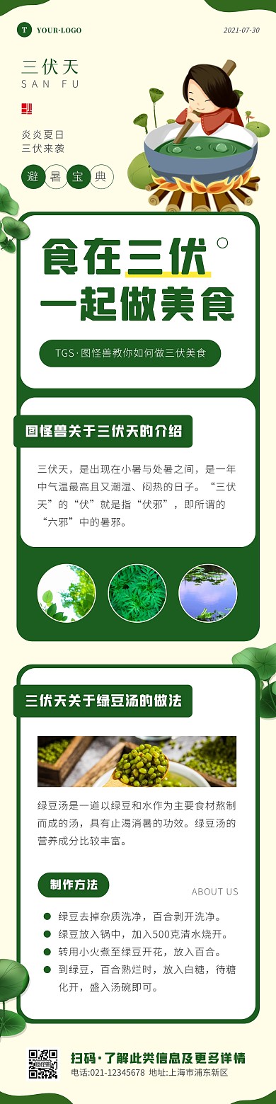 卡通风绿色白色三伏餐饮美食借势文章长图