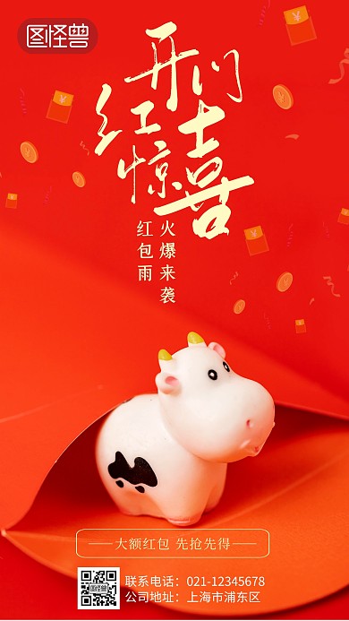 开门红包红色喜庆手机摄影海报