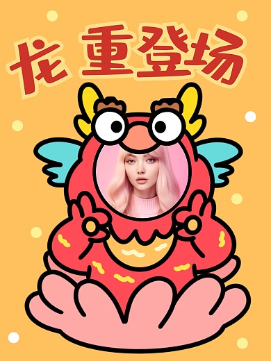 龙重登场趣味头像效果模版