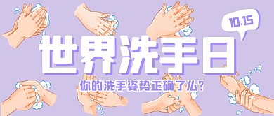 紫色七步洗手法国际洗手日小节日封面首图