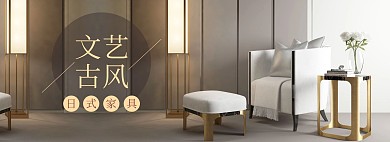 日式文艺古风淘宝家装节banner