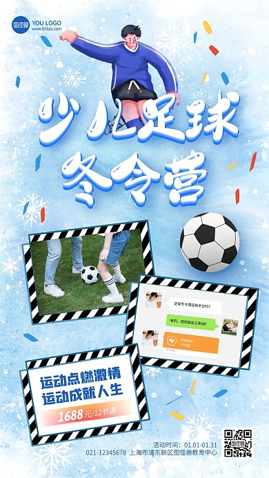 少儿足球冬令营晒单招生手机海报