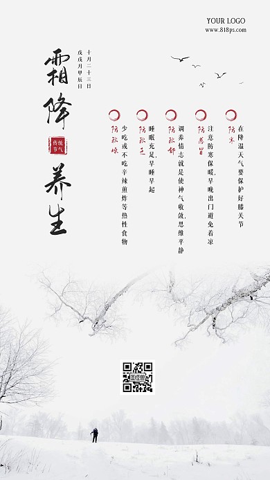 霜降节气养生小常识手机海报