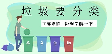 垃圾分类环保绿色横版海报