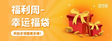 福利促销活动彩蛋电商天猫banner