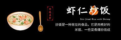 虾仁炒饭黑色大气饿了么美食店招