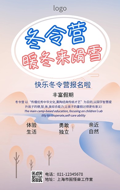 寒假冬令营海报