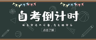 自考倒计时学历提升培训公众号封面