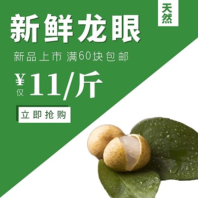 水果龙眼简约电商主图
