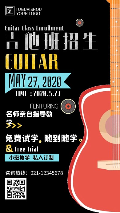 黑色创意吉他班暑假招生海报