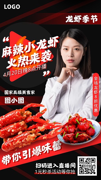 黑色小龙虾美食直播预告促销宣传手机海报