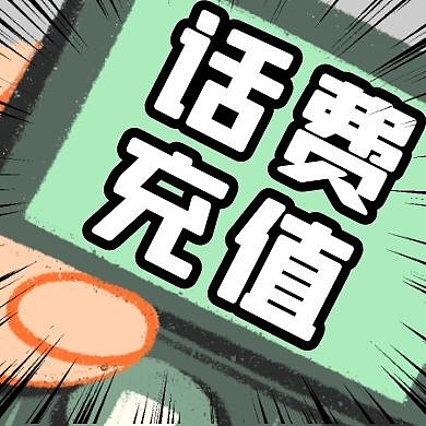 卡通创意话费充值公众号封面次图