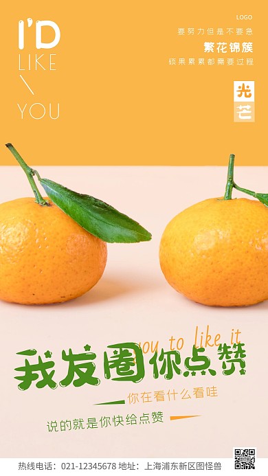我发圈你点赞橘色宣传简约风摄影图海报